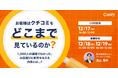 【無料セミナー】どこまでクチコミを見ているの？ 1,000名規模の消費者アンケートからわかったお店選びへの影響とは