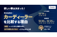 【無料セミナー】欲しい車は決まった！それなのに、カーディーラーを比較する理由～「車種」という大きな決断のあと「店で失敗したくない」と立ち止まる心理～