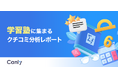 【学習塾業界向け無料レポート公開】保護者とのコミュニケーション不足が低評価に繋がる？クチコミ分析から見えた「選ばれる塾」の共通点