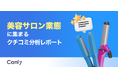 【美容サロン業界向け無料レポート公開】“価格に見合わない”が不満の理由？美容サロンのクチコミ分析から見えた「選ばれる店舗」の共通点