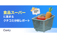 【食品スーパー業界向け無料レポート公開】レジ体験・スタッフ接客が低評価の原因？クチコミ分析から見えた「選ばれる店舗」の共通点