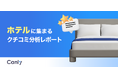 【ホテル業界向け無料レポート公開】レビュー獲得が集客を後押しする？クチコミ分析から見えた「選ばれるホテル」の共通点