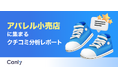 【アパレル小売業界向け無料レポート公開】接客態度や試着動線が不満の起点に？クチコミ分析から見えた「選ばれるブランド」の共通点