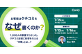 【無料セミナー】お客様はクチコミを「なぜ」書くのか？ 〜1,000人の調査でわかった、クチコミ投稿に影響を与える「体験」とは〜