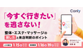 「今すぐ行きたい」を逃さない！整体・エステ・マッサージの探し方と来店判断基準｜セミナー開催