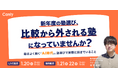 新年度の塾選び、「比較から外される塾」になっていませんか？｜セミナー開催