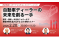 【2/20開催！自動車販売店向け】自動車ディーラーの未来を創る一手｜販促・集客・来店後フォローまで、顧客体験を最大化するDX戦略セミナー
