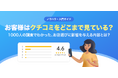 【無料レポート公開】悪いクチコミのせいで、知らないうちにお客様が減っているかも？「お客様はクチコミをどこまで見ている？」調査レポートを公開