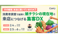【スーパー業界向けセミナー】その販促、本当に届いていますか？ 消費者調査で紐解く「紙チラシの現在地」と、来店につなげるための集客DX