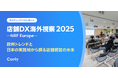 【講演レポートを限定公開】欧州リテールの最新トレンドと、国内企業2社の「DX戦略」