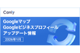 【Google が示す、AI時代の新しい買い物体験とは 他】Google マップ・Google ビジネスプロフィールのアップデート情報（2026年1月版）を無料公開