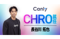 カンリー、 執行役員CHRO就任のお知らせ