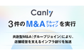 カンリー、3件のM&A（グループジョイン）を実行