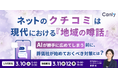 ネットのクチコミは、現代における『地域の噂話』。 AIが勝手に広めてしまう前に、 葬儀社が始めておくべき対策とは？｜セミナー開催