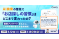 AI検索の普及で「お店探しの習慣」はどこまで変わったの？ 最新アンケートをもとに、この半年間の変化を徹底解説｜セミナー開催