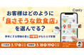 お客様はどのように「良さそうな飲食店」を選んでる？ 〜参考にする情報の量と、AI普及がもたらす影響〜｜セミナー開催