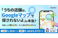 「うちの店舗は、Google マップで探されないよ」は、本当？ 放置による落とし穴とそこに眠るチャンスとは｜セミナー開催