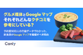 【無料レポート公開】グルメ媒体とGoogle マップ それぞれどんなクチコミを参考にしている？