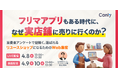 フリマアプリもある時代に、なぜ実店舗に売りに行くのか？ 〜消費者アンケートで紐解く、選ばれる「リユースショップ」になるためのWeb集客〜｜セミナー開催