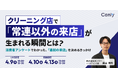 クリーニング店で「常連以外の来店」が生まれる瞬間とは？ 〜消費者アンケートでわかった、「最初の来店」を決めるきっかけ〜｜セミナー開催