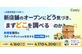 消費者調査で判明！新店舗のオープンにどう気づき、まずどこを調べるのか 〜新規客獲得のスタートダッシュを左右するWeb導線作り〜｜セミナー開催