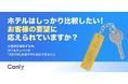 【無料レポート公開】OTAへの掲載だけで安心していませんか？ホテル探しにおけるお客様のリアルな比較検討動線