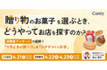 贈り物のお菓子を選ぶとき、どうやってお店を探すのか？〜消費者アンケートで紐解く「今どきの調べ方」と「クチコミの影響」〜｜セミナー開催