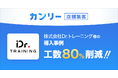 Dr.トレーニング、AI時代の集客を見据え「カンリー店舗集客」を導入。運用工数を80%削減を実現