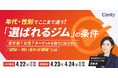 年代・性別でここまで違う！「選ばれるジム」の条件 〜若年層？女性？ターゲットを取りこぼさない”認知〜問い合わせ導線”とは〜｜セミナー開催