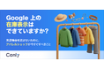 【無料レポート公開】Google 上の「在庫表示」はできていますか？来店機会を逃さないために、アパレルショップが今すぐすべきこと