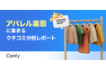 【アパレル業界向け無料レポート公開】「接客は控えるべき」は勘違い？データが明かす、再来店につながる店舗の条件