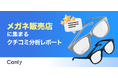 【メガネ業界向け無料レポート公開】「似合わせ」重視の接客は逆効果？データから見えた、お客様に選ばれる店舗の「共通点」