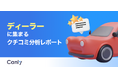【自動車ディーラー業界向け無料レポート公開】値引きや「即決」は逆効果？データが明かす、問い合わせに繋がる店舗の「特徴」