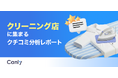 【クリーニング業界向け無料レポート公開】立地や安さは最優先じゃない？データが明かす、選ばれ続ける店舗の「実態」