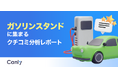 【ガソリンスタンド業界向け無料レポート公開】安さや立地は最優先じゃない？データが明かす、リピーターが定着する店舗の「特徴」