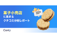 【菓子業界向け無料レポート公開】評価を決める「味」以外の要素とは？データが明かす、リピーターが定着する店舗の特徴