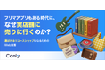 【無料レポート公開】フリマアプリ時代に「実店舗」はどう選ばれている？リユースショップのためのWeb集客とGoogleマップ活用法
