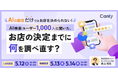 AIの回答だけではお店を決められない！AI検索ユーザー1,000人に聞いた、お店の決定までに何を調べ直す？｜セミナー開催