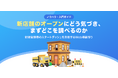 【無料レポート公開】新店舗オープンを知った「次に」どう動く？調査でわかったスタートダッシュを左右するWeb導線の作り方