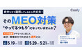 『自分たちで運用しているから大丈夫！』 そのMEO対策、やってる "つもり" になっていませんか？ 〜13万店舗が "やるべき" と感じた、本部・現場双方で向き合う運用とは〜｜セミナー開催