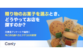 【無料レポート公開】贈り物のお菓子、お客様はどうやって探している？900名規模の調査で紐解く「今どきの調べ方」と「クチコミの影響」