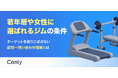 【無料レポート公開】若年層・女性ターゲットを取りこぼさない！選ばれるフィットネスジムの「集客導線」設計のヒント