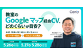 教室のGoogleマップ経由CV、どのくらいが目安？ 〜本部・現場の取り組みで差が生まれる「ユーザー視点」と「アルゴリズム視点」〜｜セミナー開催