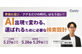 葬儀社選び、「ググるだけの時代」はもう古い？ 〜AI出現で変わる、選ばれるために必要な検索設計〜｜セミナー開催