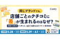 同じブランドでも、店舗ごとのクチコミに「差」が生まれるのはなぜ？ 〜投稿の分岐点から考える、全店で成果を出すクチコミ獲得設計〜｜セミナー開催