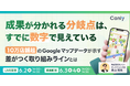 成果が分かれる「分岐点」は、すでに数字で見えている 〜10万店舗超のGoogle マップデータが示す、「差がつく取り組みライン」とは〜｜セミナー開催