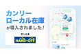 ハードオフ、グループ全300店舗以上に「カンリーローカル在庫」を導入。「掘り出し物との出会い」をデジタルで最適化。ECと実店舗を繋ぎ、AI時代に適応する集客力の最大化を推進。