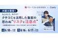 弁護士登壇！ もしかして、ステマ？ クチコミを活用した集客の思わぬ”リスクと注意点” 〜多店舗本部のための「これって大丈夫？」をスッキリ解決〜｜セミナー開催