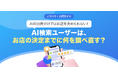 【無料レポート公開】AIの回答だけではお店を決められない！ AI検索でお店を探す1,000名の動向調査
