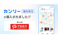 大阪府119店舗のドラッグストア「アカカベグループ」、全従業員約2,400名に「カンリー福利厚生」を導入